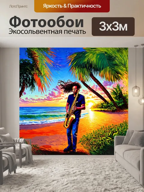 Фотообои саксофонист, играющий на берегу моря, окружённый зелеными пальмами и раскидистыми деревьями, на фоне…