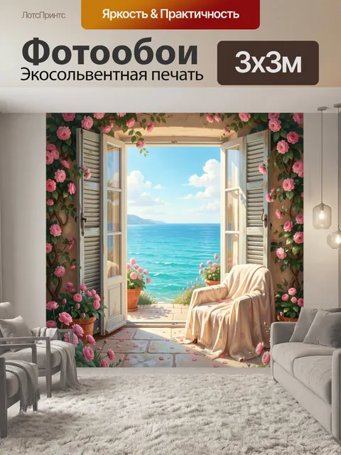 Фотообои Морской вид из цветущего окна