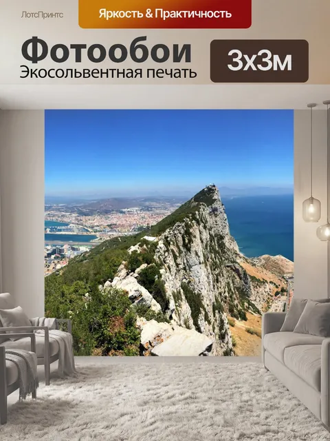 Фотообои панорамный вид из Гибралтара