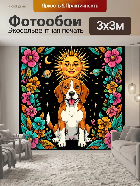 Фотообои Солнце, собака и цветы