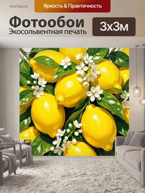 Фотообои Желтые лимоны с белыми цветами