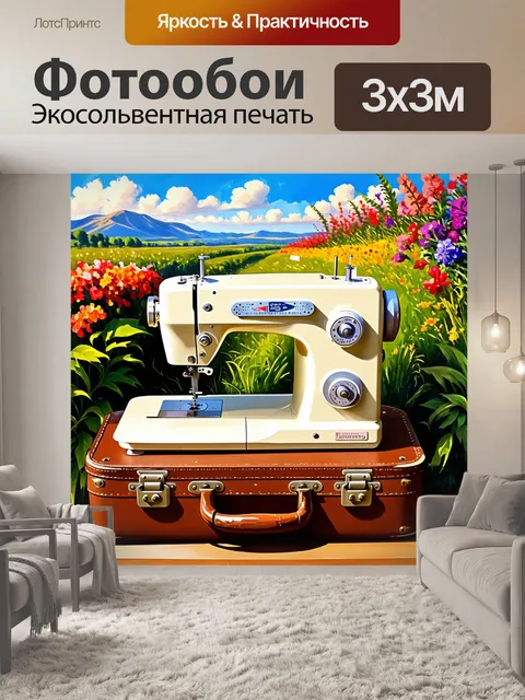 Фотообои винтажная швейная машина в путешествии