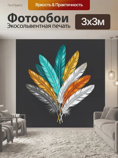 Фотообои Пучок ярких перьев