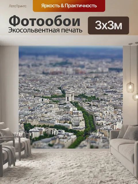 Фотообои Париж