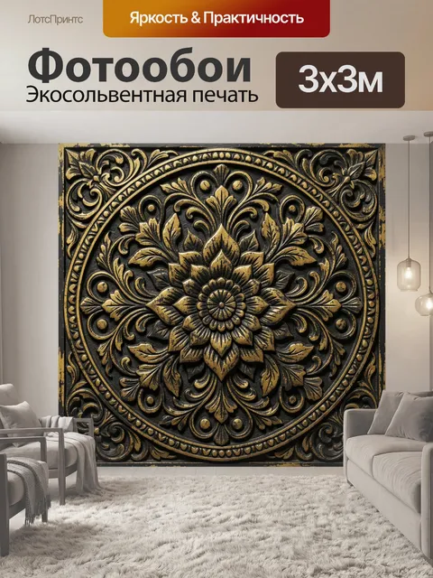 Фотообои Золотой резной орнамент мандала