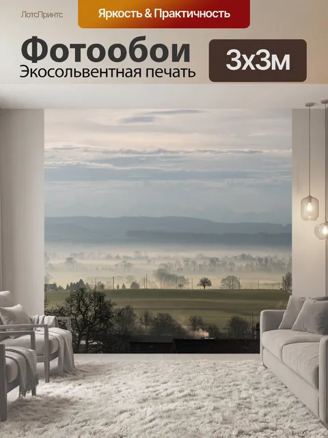 Фотообои Туман