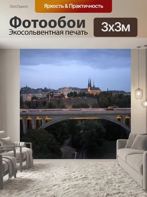 Фотообои Люксембург