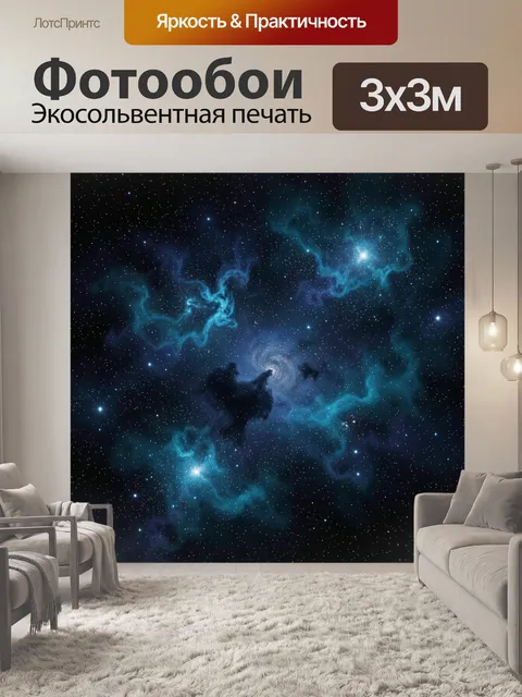 Фотообои Космическая туманность со звёздами