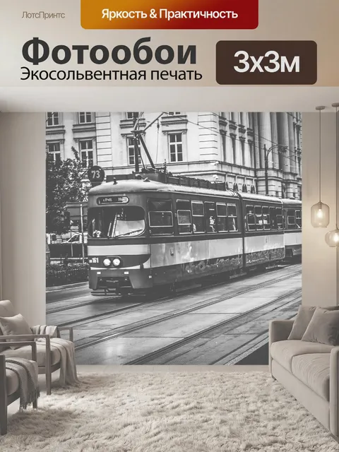 Фотообои Трамвай
