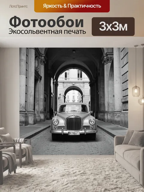 Фотообои Классическая машина в старом переулке