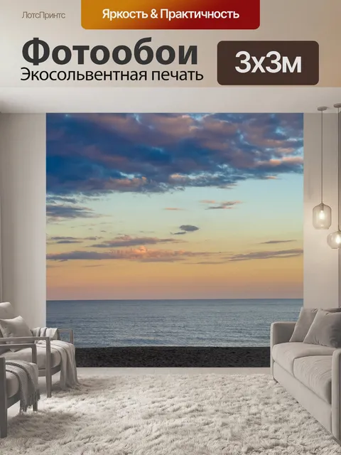 Фотообои Приморский закат