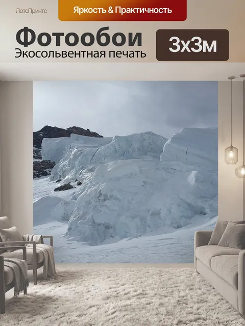 Фотообои Ледник