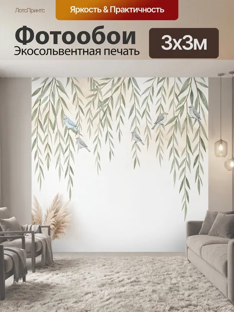 Фотообои Птицы среди свисающих ветвей