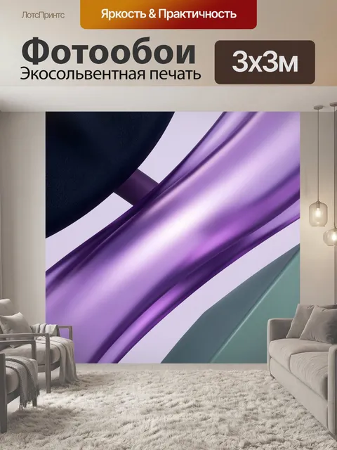 Фотообои Абстрактные фиолетовые ленты