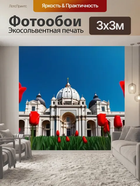 Фотообои тюльпаны и архитектура