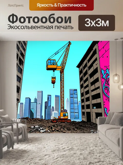 Фотообои высокий кран на строительной площадке, загружающий стеклоподъёмник на фоне городского пейзажа