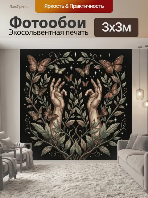Фотообои Руки с бабочками и растительным орнаментом