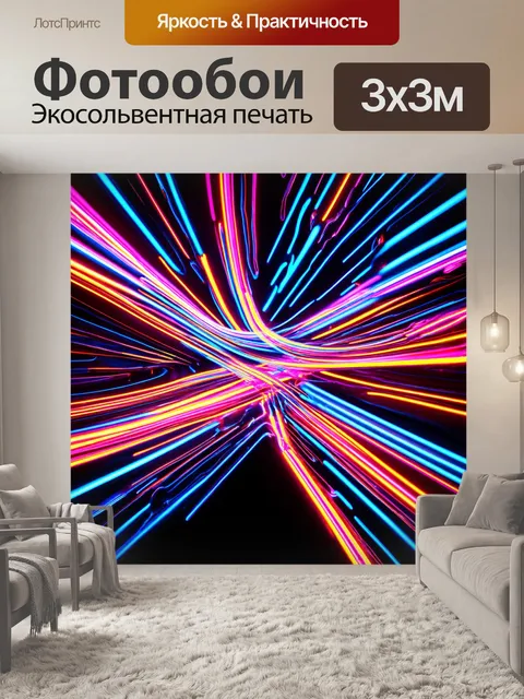Фотообои абстракция в стиле неоновый