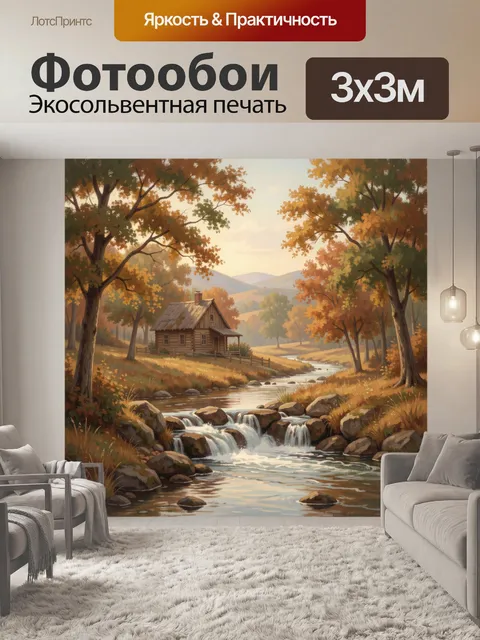 Фотообои Осенний дом у ручья