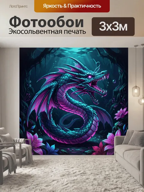 300 × 300 см · Экосольвентная печать