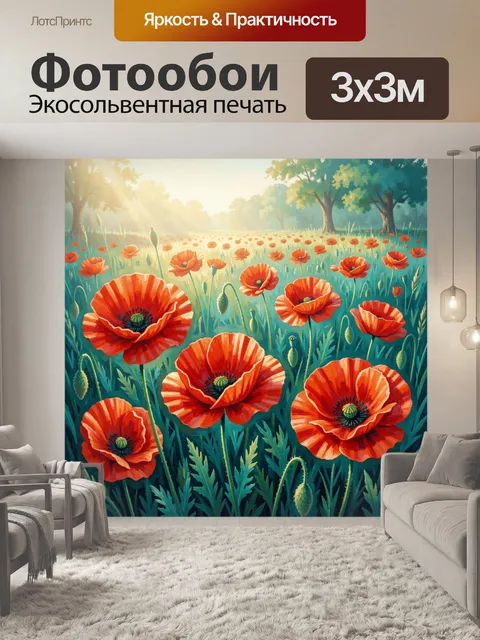 Фотообои Красные маки в солнечном поле