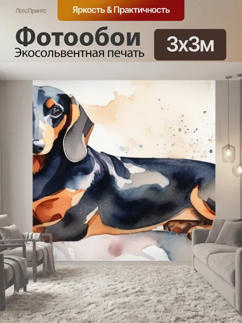 Фотообои собаки такса