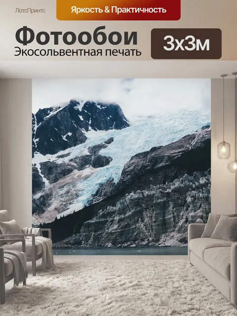 Фотообои Ледник