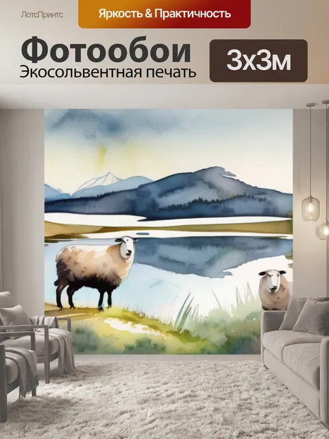 Фотообои гора овец