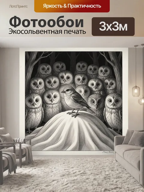 Фотообои Птичка среди лесных сов