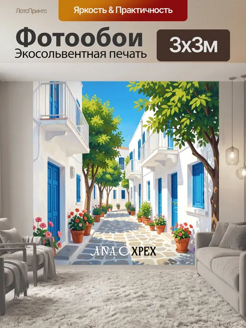 Фотообои Средиземноморская улочка с цветами