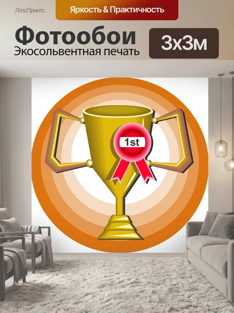Фотообои Победители Трофи Картинки