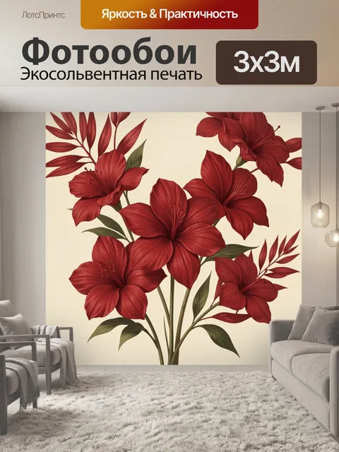 Фотообои Красные цветы с зелёными листьями