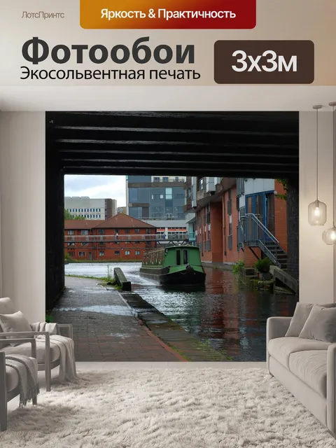 Фотообои Канал