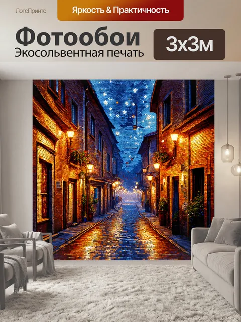 Фотообои туман в стиле мозаика, изображающие туманные улицы старого города поздним вечером с мерцающими огнями