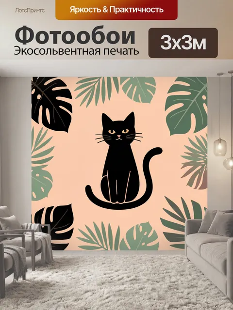 Фотообои Черный кот среди тропических листьев