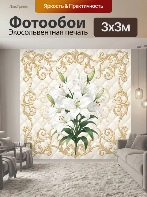 Фотообои Белые лилии в золотом орнаменте