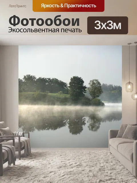 Фотообои Туман