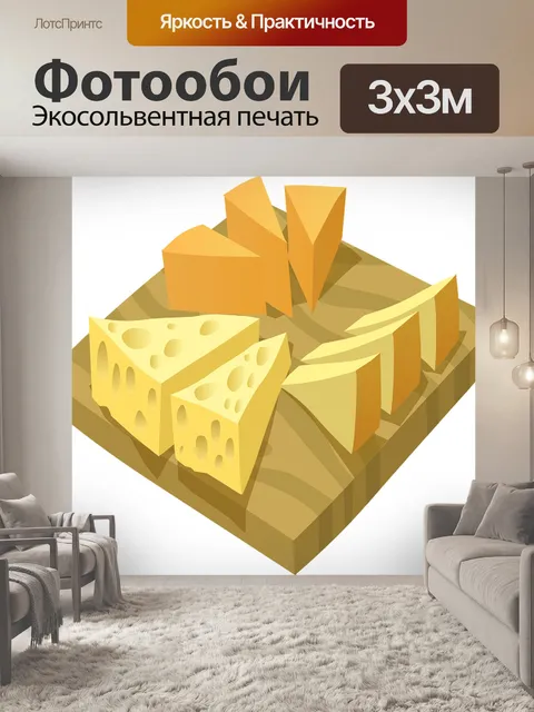 Фотообои Швейцарский сыр