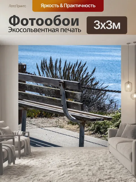 Фотообои скамейка у моря