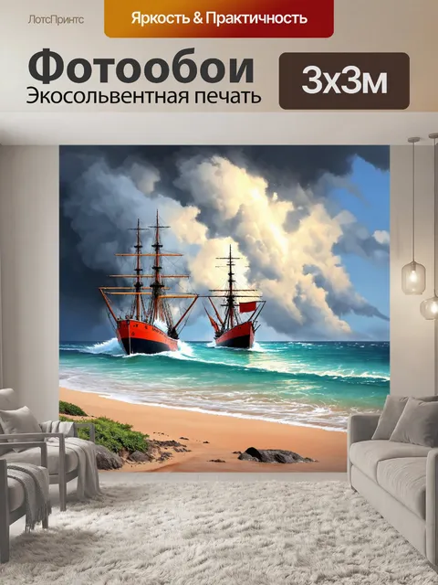 Фотообои море в стиле раскраска, с изображением кораблей в бурных водах и умиротворяющими элементами природы