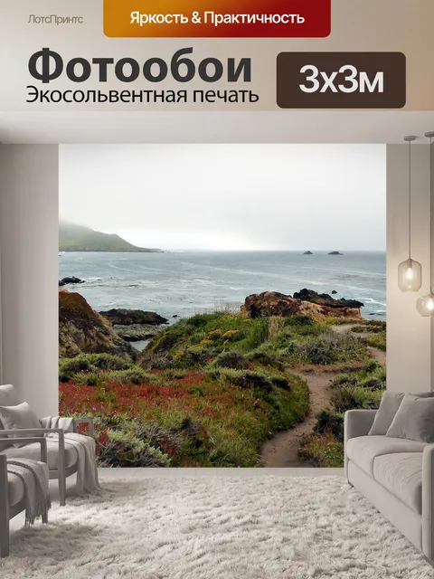 Фотообои Море