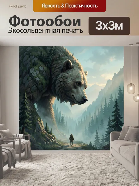 Фотообои Гигантский медведь в горной долине