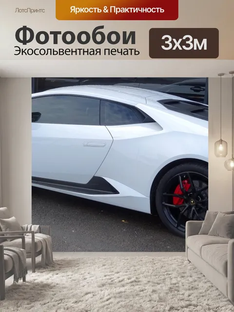 Фотообои Белый автомобиль Lamborghini