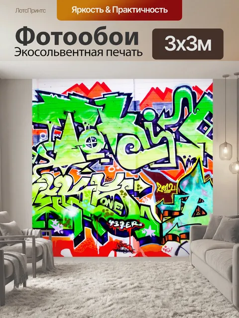 Фотообои Граффити
