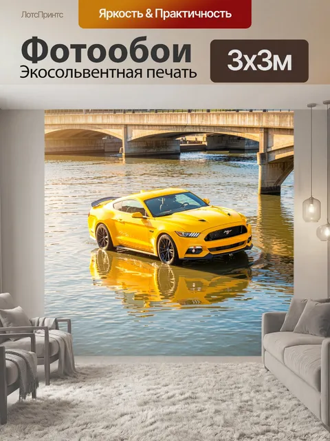 Фотообои автомобиль мустанг желтого цвета, проезжающий по мосту над рекой