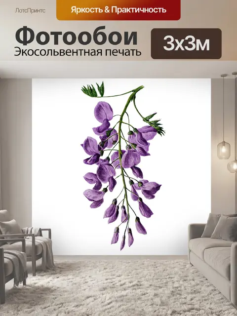 Фотообои Цветы глицинии Винтажное искусство