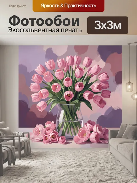 Фотообои Розовые тюльпаны в стеклянной вазе