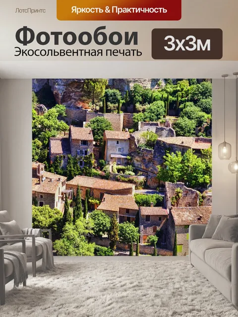 Фотообои Прованс