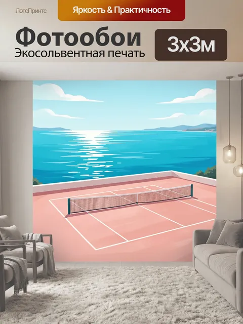Фотообои Теннисный корт у моря