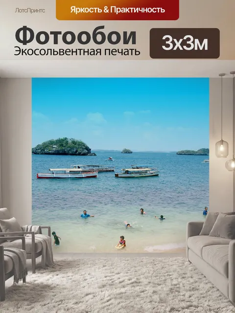 Фотообои Отпуск